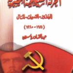 تحميل كتاب الحركة الشيوعية المصرية (الجذور- القسمات المال) PDF الحركة الشيوعية المصرية
