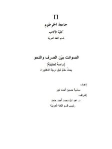 تحميل كتاب الصوائت بين الصرف والنحو ل سامية حسين أحمد نور PDF