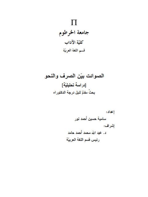 تحميل كتاب الصوائت بين الصرف والنحو ل سامية حسين أحمد نور PDF