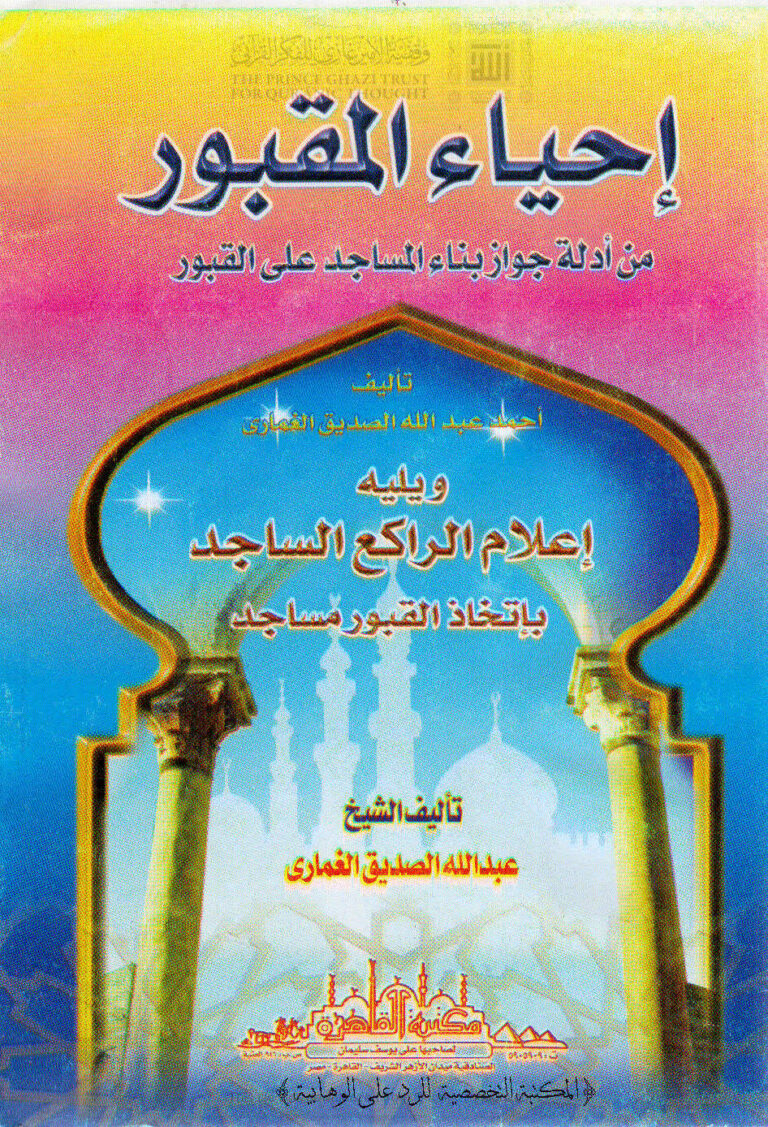 تحميل كتاب إحياء المقبور من أدلة جواز بناء المساجد على القبور ويليه إعلام الراكع الساجد بإتخاذ القبور مساجد PDF أحمد بن محمد بن الصديق الغماري