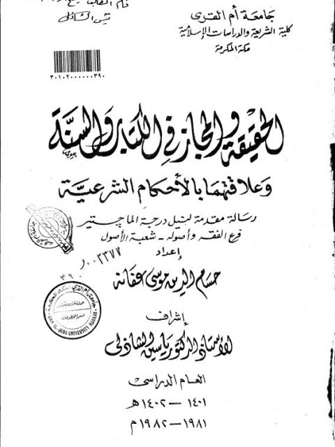 تحميل كتاب الحقيقة والمجاز في الكتاب والسنة وعلاقتهما بالأحكام الشرعية PDF حسام الدين موسى عفان