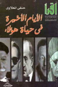 تحميل كتاب الأيام الأخيرة في حياة هؤلاء لـ طه حسين PDF