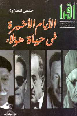 تحميل كتاب الأيام الأخيرة في حياة هؤلاء لـ طه حسين PDF
