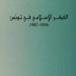 تحميل كتاب الفكر الإسلامى في تونس (1956، 1987) ل عبد الرزاق الحمامى PDF