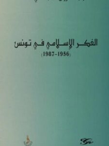 تحميل كتاب الفكر الإسلامى في تونس (1956، 1987) ل عبد الرزاق الحمامى PDF
