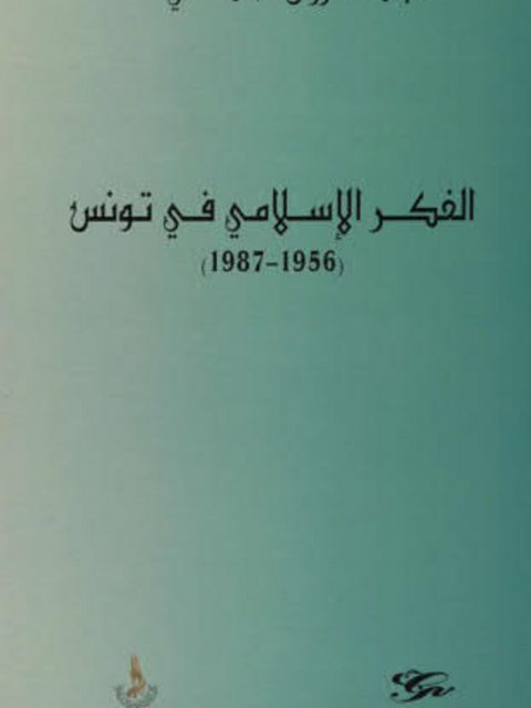 تحميل كتاب الفكر الإسلامى في تونس (1956، 1987) ل عبد الرزاق الحمامى PDF
