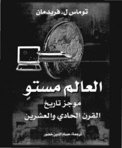 تحميل كتاب العالم مستو موجز تاريخ القرن الحادي والعشرين لتوماس فريدمان PDF