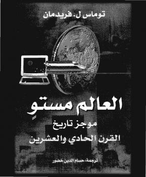 تحميل كتاب العالم مستو موجز تاريخ القرن الحادي والعشرين لتوماس فريدمان PDF
