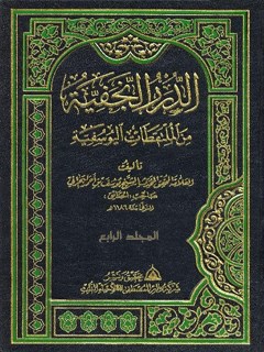 تحميل كتاب الدرر النجفيه من الملتقطات اليوسفيه جلد 4 ل يوسف بن احمد بن ابراهيم بحراني آل عصفور PDF