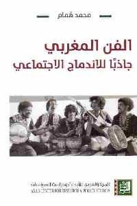 تحميل كتاب الفن المغربي جاذبا للاندماج الاجتماعي PDF