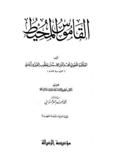 تحميل كتاب القاموس المحيط- الرسالة لمجد الدين محمد بن يعقوب الفيروزابادي PDF