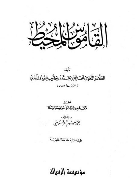 تحميل كتاب القاموس المحيط- الرسالة لمجد الدين محمد بن يعقوب الفيروزابادي PDF