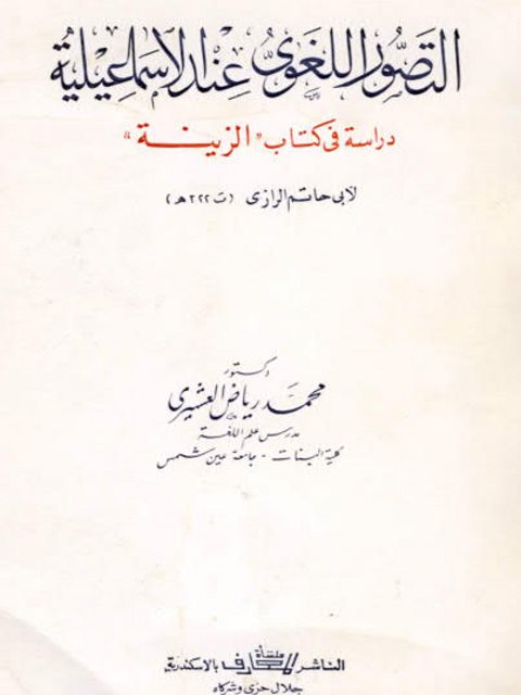 تحميل كتاب التصور اللغوي عند الإسماعيلية دراسة في كتاب الزينة لأبي حاتم الرازي محمد رياض العشيري PDF