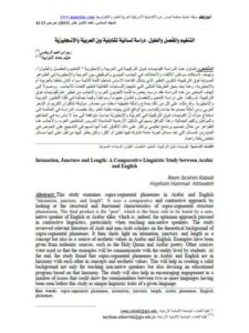 تحميل كتاب التنغيم والمفصل والطول دراسة لسانية تقابلية بين العربية والإنجليزية لريم إبراهيم الربضي هيثم حماد الثوابية PDF
