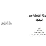 تحميل كتاب المعركة الفاصلة مع اليهود PDF سلمان بن فهد العودة