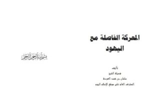 تحميل كتاب المعركة الفاصلة مع اليهود PDF سلمان بن فهد العودة