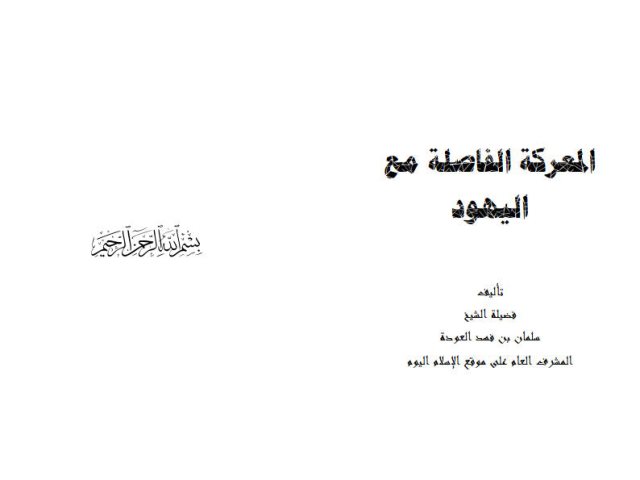 تحميل كتاب المعركة الفاصلة مع اليهود PDF سلمان بن فهد العودة