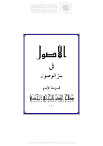 تحميل كتاب الأصول في سر الوصول صلاح الدين التجاني الحسني PDF صلاح الدين التجاني الحسني