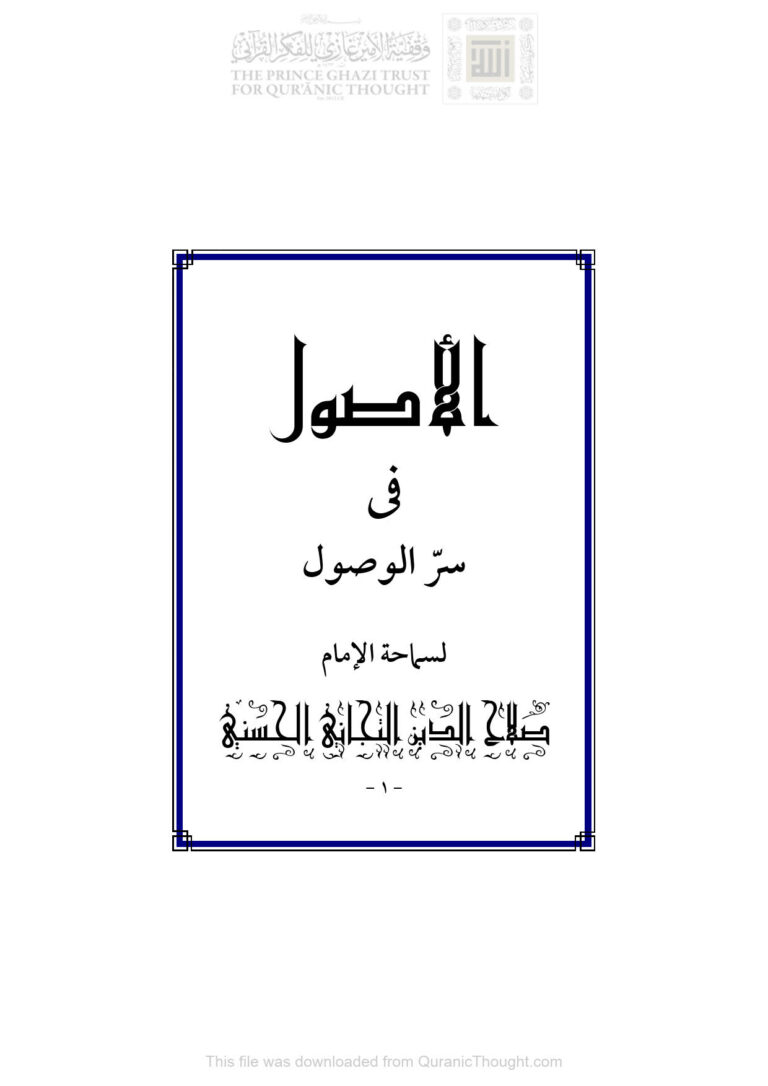 تحميل كتاب الأصول في سر الوصول صلاح الدين التجاني الحسني PDF صلاح الدين التجاني الحسني