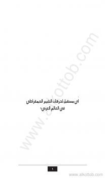 تحميل كتاب أي مستقبل لحركات التغيير الديمقراطي في العالم العربي لمركز القاهرة لدراسات حقوق الإنسان PDF مركز القاهرة لدراسات حقوق الإنسان