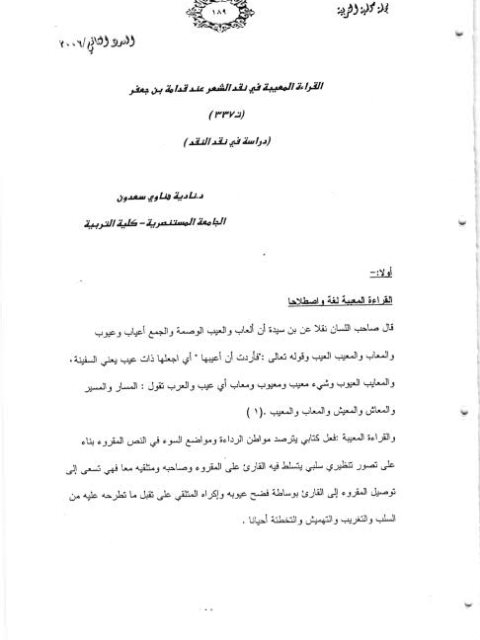 تحميل كتاب القراءة المعيبة في نقد الشعر عند قدامة بن جعفر ل نادية هناوي سعدون PDF