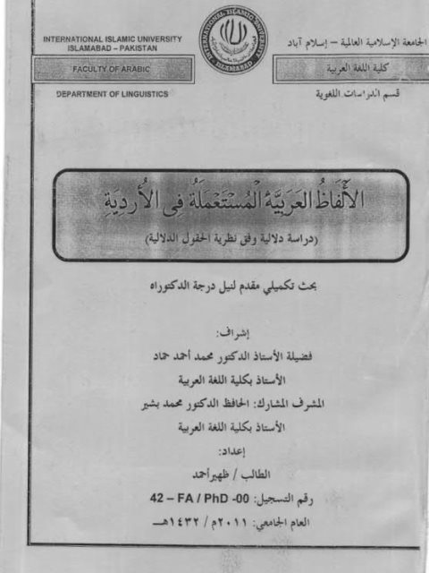 تحميل كتاب الألفاظ العربية المستعملة في الأردية، دراسة دلالية وفق نظرية الحقول الدلالية PDF ظهير أحمد