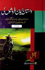 تحميل كتاب Dastan Emaan Faroshun Ki Jild 4, 5 داستان ایمان فروشوں کی جلد 4، 5 PDF