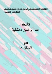 تحميل كتاب المقالات الدمشقية في الدفاع عن ابن تيمية وكشف الضلالات الحبشية PDF عبد الرحمن دمشقية