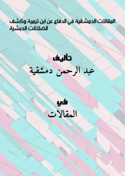 تحميل كتاب المقالات الدمشقية في الدفاع عن ابن تيمية وكشف الضلالات الحبشية PDF عبد الرحمن دمشقية