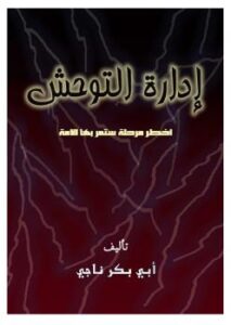 تحميل كتاب إدارة التوحش PDF أبو بكر ناجي