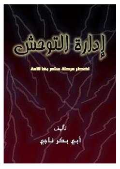 تحميل كتاب إدارة التوحش PDF أبو بكر ناجي