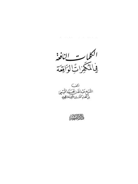 تحميل كتاب الكلمات النافعة في المكفرات الواقعة PDF محمد بن عبد الوهاب التميمي
