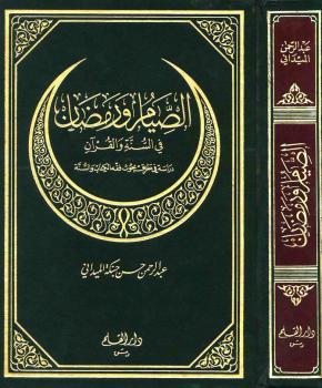 تحميل كتاب الصيام ورمضان في السنة والقرآن PDF عبد الرحمن حسن حبنكة الميداني