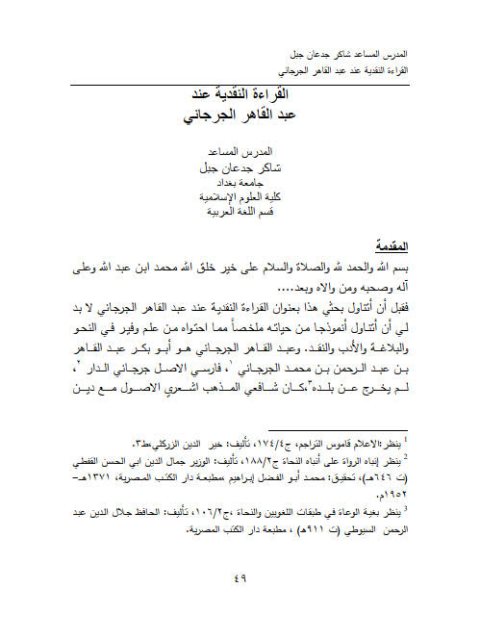 تحميل كتاب القراءة النقدية عند عبد القاهر الجرجاني PDF شاكر جدعان جبل