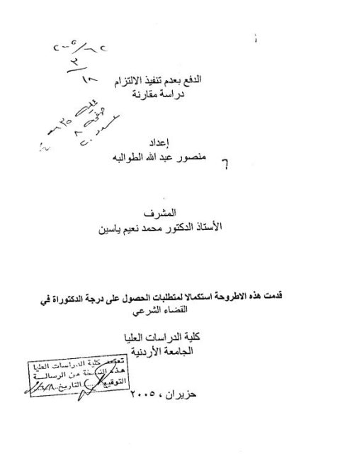 تحميل كتاب الدفع بعدم تنفيذ الالتزام دراسة مقارنة ل منصور عبد الله الطوالبة PDF