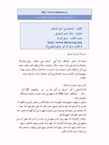 تحميل كتاب الحبائك في أخبار الملائك PDF جلال الدين عبد الرحمن السيوطي حجم صغير