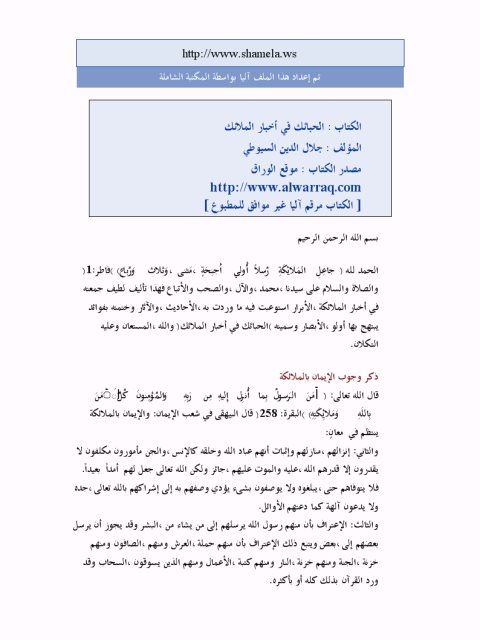 تحميل كتاب الحبائك في أخبار الملائك PDF جلال الدين عبد الرحمن السيوطي حجم صغير
