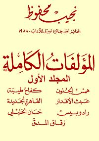 تحميل كتاب المؤلفات الكاملة – المجلد الأول ل نجيب محفوظ PDF نجيب محفوظ