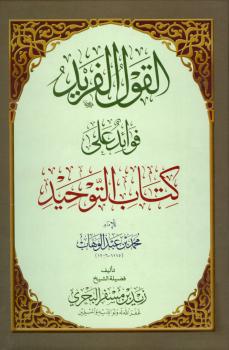 تحميل كتاب القول الفريد فوائد على كتاب التوحيد لزيد بن مسفر البحري PDF زيد بن مسفر البحري