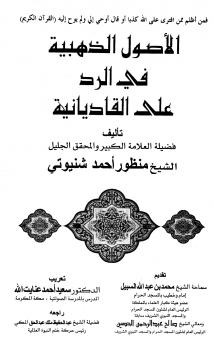 تحميل كتاب الأصول الذهبية في الرد على القاديانية PDF منصور أحمد شنيوتي