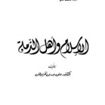 تحميل كتاب الإسلام وأهل الذمة ل علي حسني الخربوطلي PDF