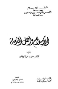 تحميل كتاب الإسلام وأهل الذمة ل علي حسني الخربوطلي PDF