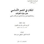 تحميل كتاب المكان في الشعر الأندلسي في عصر ملوك الطوائف PDF أمل بنت حسن رشيد العمري