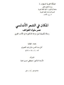 تحميل كتاب المكان في الشعر الأندلسي في عصر ملوك الطوائف PDF أمل بنت حسن رشيد العمري
