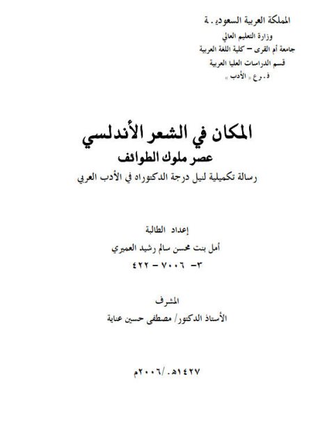 تحميل كتاب المكان في الشعر الأندلسي في عصر ملوك الطوائف PDF أمل بنت حسن رشيد العمري