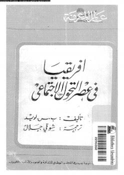 تحميل كتاب أفريقيا فى عصر التحول الاجتماعى PDF بس لويد