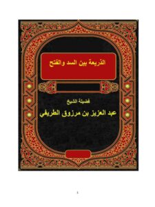 تحميل كتاب الذريعة بين السد والفتح ل عبد العزيز بن مرزوق الطريفي PDF