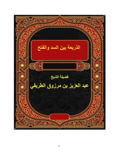 تحميل كتاب الذريعة بين السد والفتح ل عبد العزيز بن مرزوق الطريفي PDF