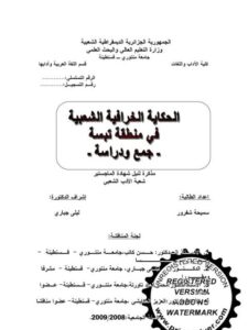 تحميل كتاب الحكاية الخرافية الشعبية في منطقة تبسة جمع ودراسة ل سميحة شفرور PDF سميحة شفرور