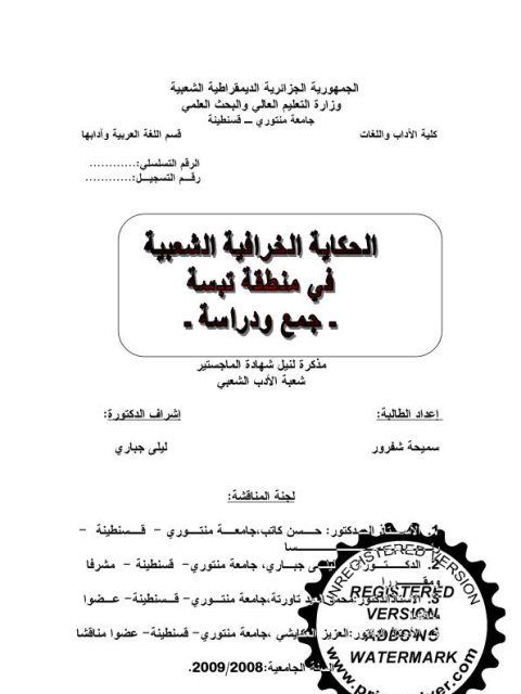 تحميل كتاب الحكاية الخرافية الشعبية في منطقة تبسة جمع ودراسة ل سميحة شفرور PDF سميحة شفرور